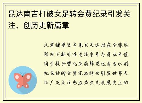 昆达南吉打破女足转会费纪录引发关注,创历史新篇章 昆达南吉打破女足转会费纪录引发关注,创历史新篇章