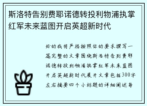 斯洛特告别费耶诺德转投利物浦执掌红军未来蓝图开启英超新时代 斯洛特告别费耶诺德转投利物浦执掌红军未来蓝图开启英超新时代