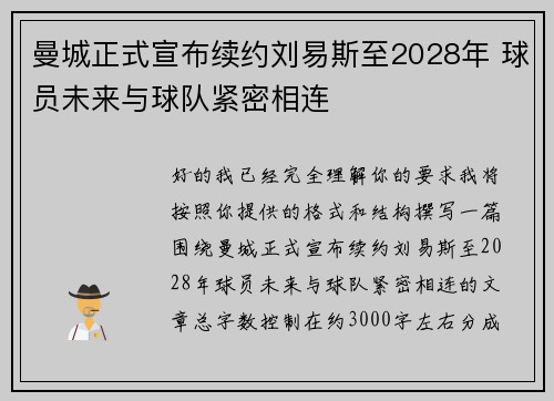 曼城正式宣布续约刘易斯至2028年 球员未来与球队紧密相连 曼城正式宣布续约刘易斯至2028年 球员未来与球队紧密相连