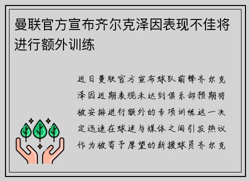 曼联官方宣布齐尔克泽因表现不佳将进行额外训练 曼联官方宣布齐尔克泽因表现不佳将进行额外训练