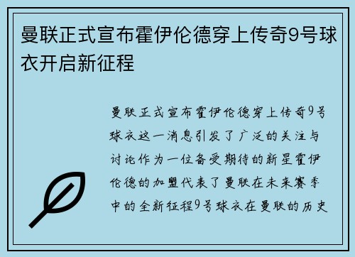 曼联正式宣布霍伊伦德穿上传奇9号球衣开启新征程 曼联正式宣布霍伊伦德穿上传奇9号球衣开启新征程