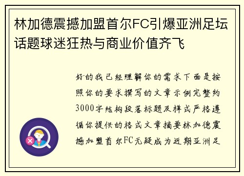 林加德震撼加盟首尔FC引爆亚洲足坛话题球迷狂热与商业价值齐飞 林加德震撼加盟首尔FC引爆亚洲足坛话题球迷狂热与商业价值齐飞