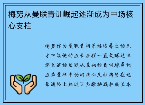 梅努从曼联青训崛起逐渐成为中场核心支柱 梅努从曼联青训崛起逐渐成为中场核心支柱