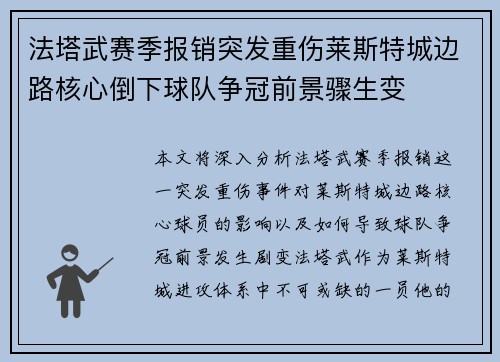 法塔武赛季报销突发重伤莱斯特城边路核心倒下球队争冠前景骤生变 法塔武赛季报销突发重伤莱斯特城边路核心倒下球队争冠前景骤生变