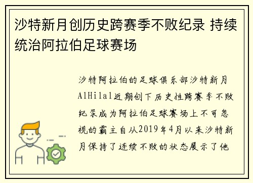 沙特新月创历史跨赛季不败纪录 持续统治阿拉伯足球赛场
