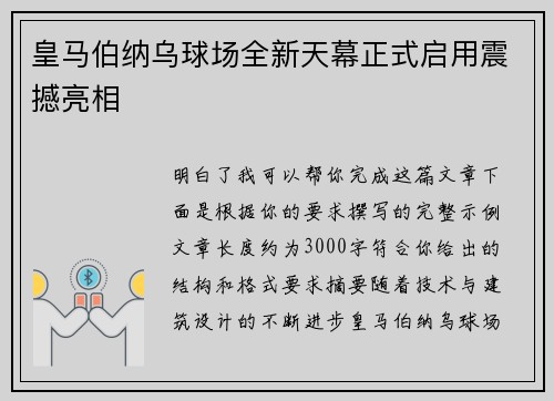 皇马伯纳乌球场全新天幕正式启用震撼亮相 皇马伯纳乌球场全新天幕正式启用震撼亮相