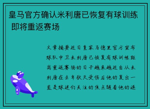 皇马官方确认米利唐已恢复有球训练 即将重返赛场