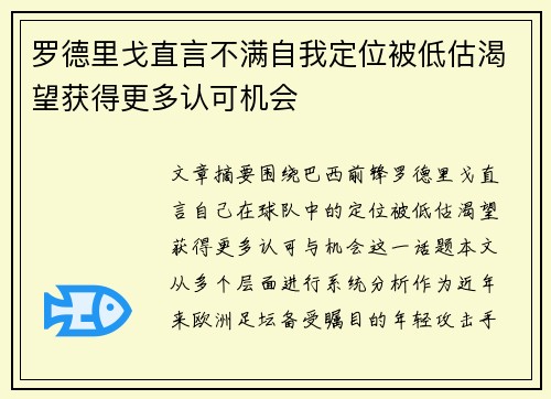 罗德里戈直言不满自我定位被低估渴望获得更多认可机会