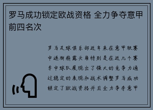 罗马成功锁定欧战资格 全力争夺意甲前四名次 罗马成功锁定欧战资格 全力争夺意甲前四名次