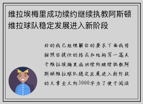 维拉埃梅里成功续约继续执教阿斯顿维拉球队稳定发展进入新阶段