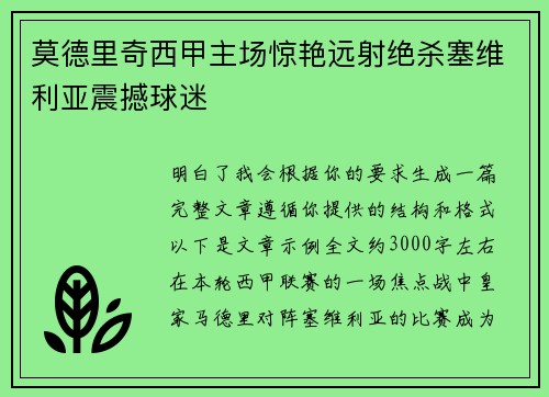 莫德里奇西甲主场惊艳远射绝杀塞维利亚震撼球迷 莫德里奇西甲主场惊艳远射绝杀塞维利亚震撼球迷