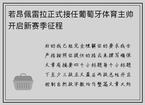 若昂佩雷拉正式接任葡萄牙体育主帅开启新赛季征程 若昂佩雷拉正式接任葡萄牙体育主帅开启新赛季征程
