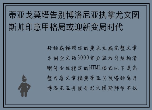 蒂亚戈莫塔告别博洛尼亚执掌尤文图斯帅印意甲格局或迎新变局时代