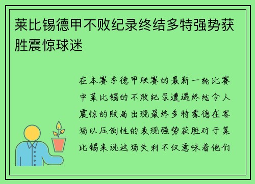 莱比锡德甲不败纪录终结多特强势获胜震惊球迷 莱比锡德甲不败纪录终结多特强势获胜震惊球迷