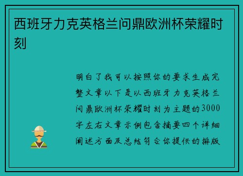 西班牙力克英格兰问鼎欧洲杯荣耀时刻