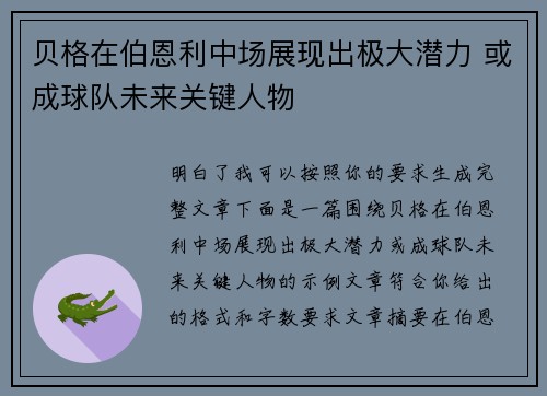 贝格在伯恩利中场展现出极大潜力 或成球队未来关键人物
