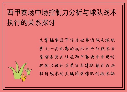 西甲赛场中场控制力分析与球队战术执行的关系探讨