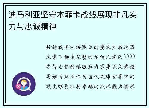 迪马利亚坚守本菲卡战线展现非凡实力与忠诚精神