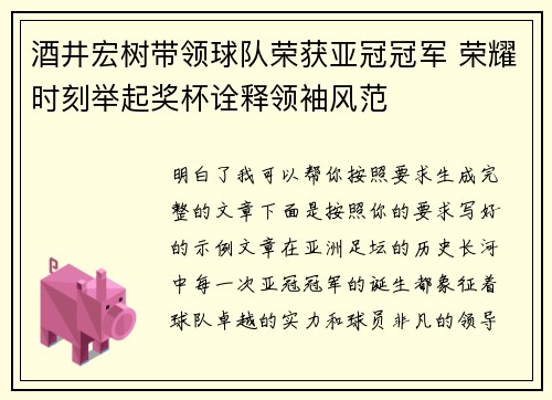 酒井宏树带领球队荣获亚冠冠军 荣耀时刻举起奖杯诠释领袖风范