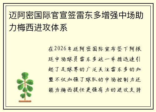 迈阿密国际官宣签雷东多增强中场助力梅西进攻体系