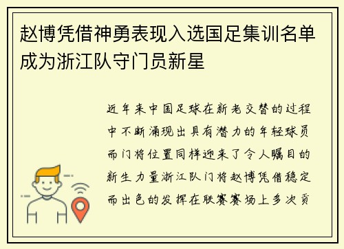 赵博凭借神勇表现入选国足集训名单成为浙江队守门员新星
