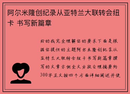 阿尔米隆创纪录从亚特兰大联转会纽卡 书写新篇章