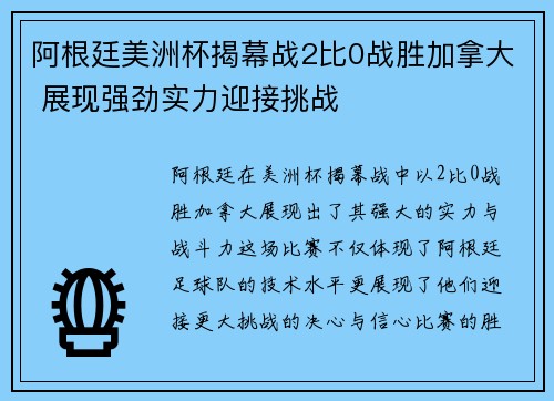 阿根廷美洲杯揭幕战2比0战胜加拿大 展现强劲实力迎接挑战