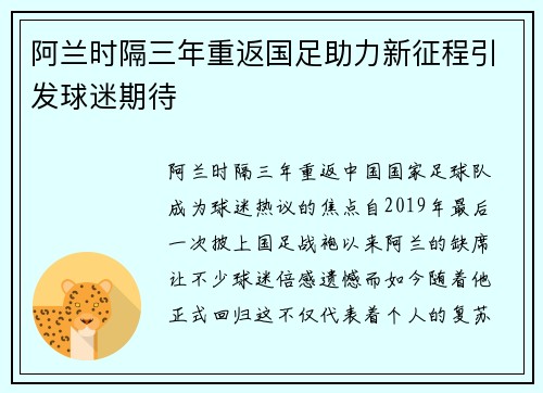 阿兰时隔三年重返国足助力新征程引发球迷期待