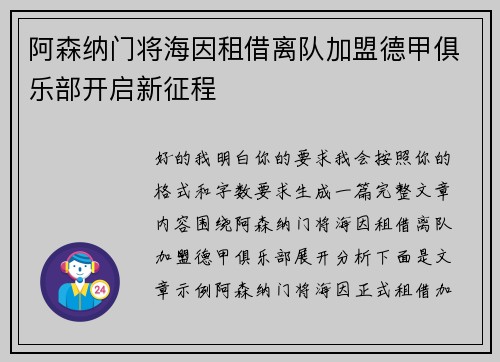 阿森纳门将海因租借离队加盟德甲俱乐部开启新征程