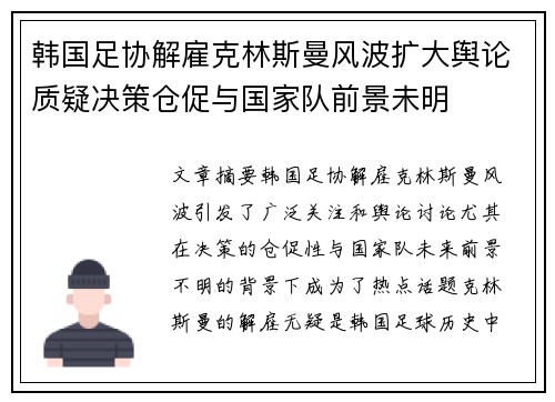 韩国足协解雇克林斯曼风波扩大舆论质疑决策仓促与国家队前景未明