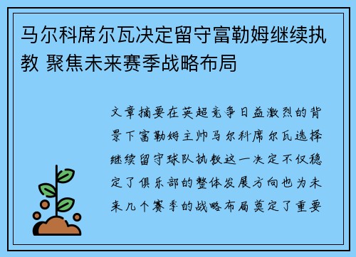 马尔科席尔瓦决定留守富勒姆继续执教 聚焦未来赛季战略布局