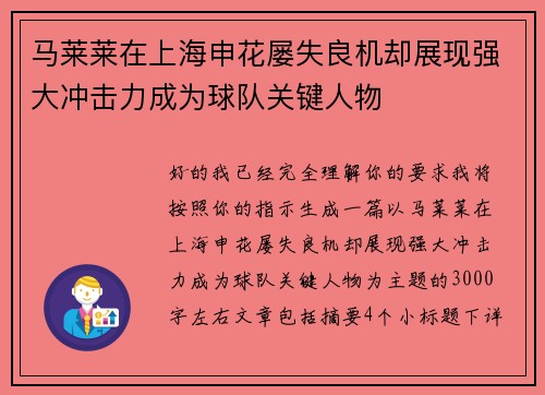 马莱莱在上海申花屡失良机却展现强大冲击力成为球队关键人物