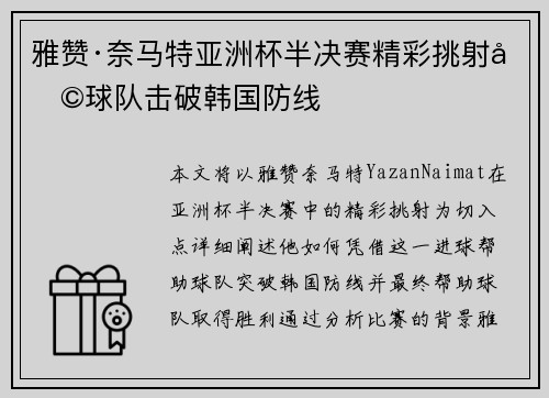 雅赞·奈马特亚洲杯半决赛精彩挑射助球队击破韩国防线