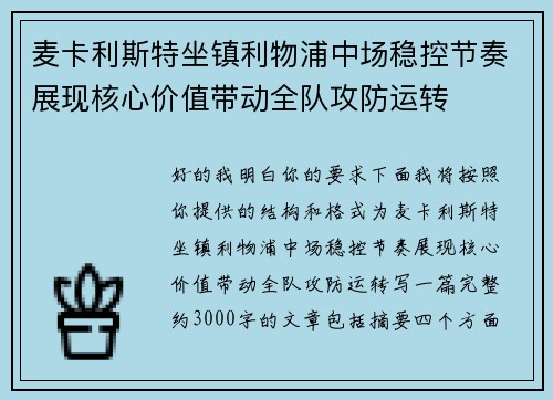 麦卡利斯特坐镇利物浦中场稳控节奏展现核心价值带动全队攻防运转